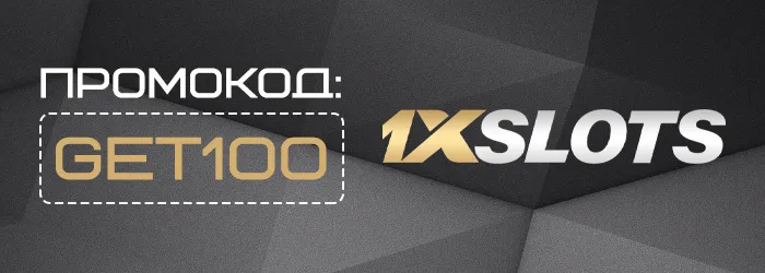 1xslots бесплатная ставка