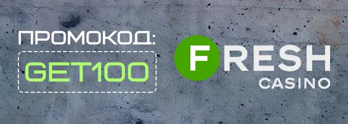 Бонусная ставка в Fresh