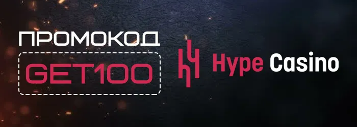 Ставка в Hype