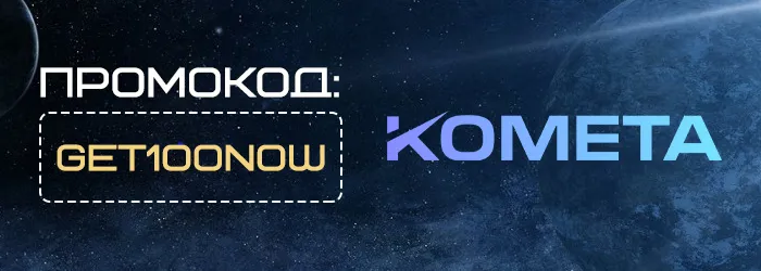 Бесплатная ставка в Kometa
