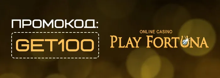 PlayFortuna бесплатная ставка