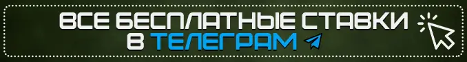 Промокоды на ставки в телеграм